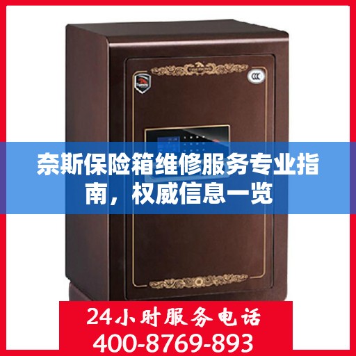 奈斯保险箱维修服务专业指南，权威信息一览