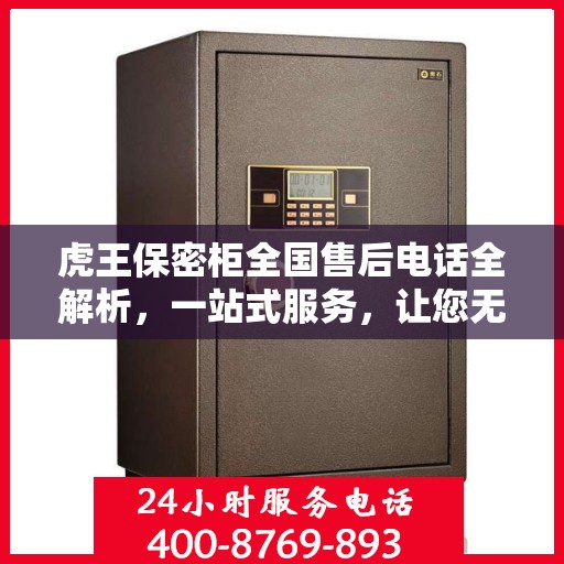虎王保密柜全国售后电话全解析，一站式服务，让您无忧！