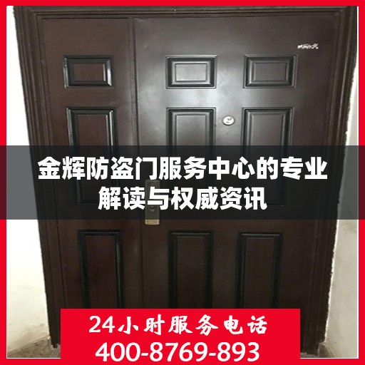 金辉防盗门服务中心的专业解读与权威资讯