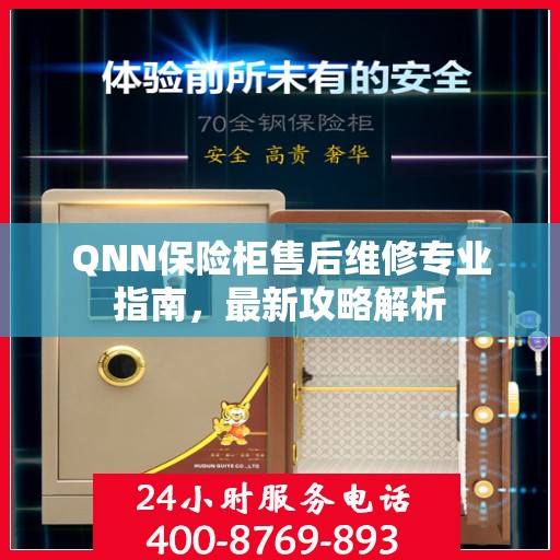 QNN保险柜售后维修专业指南，最新攻略解析