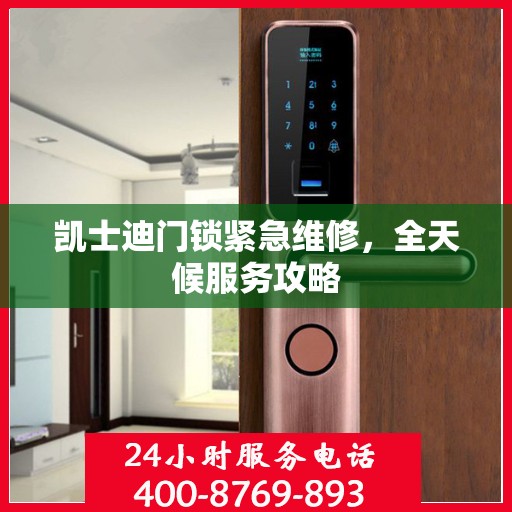 凯士迪门锁紧急维修，全天候服务攻略