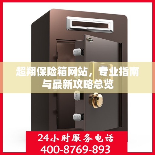 超翔保险箱网站，专业指南与最新攻略总览