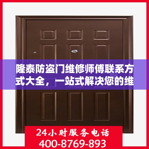 隆泰防盗门维修师傅联系方式大全，一站式解决您的维修需求攻略
