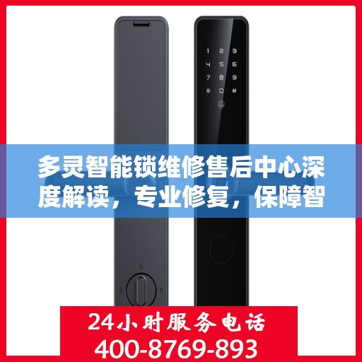 多灵智能锁维修售后中心深度解读，专业修复，保障智能锁安全与性能