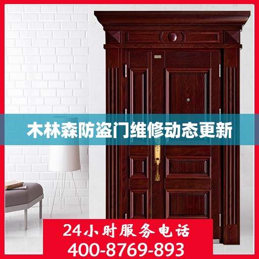 木林森防盗门维修动态更新