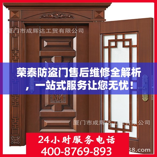荣泰防盗门售后维修全解析，一站式服务让您无忧！