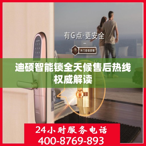 迪硕智能锁全天候售后热线权威解读