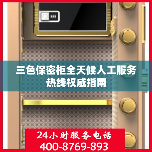 三色保密柜全天候人工服务热线权威指南