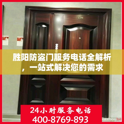 胜阳防盗门服务电话全解析，一站式解决您的需求