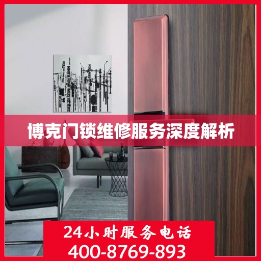 博克门锁维修服务深度解析