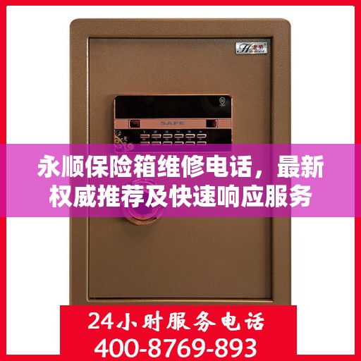 永顺保险箱维修电话，最新权威推荐及快速响应服务