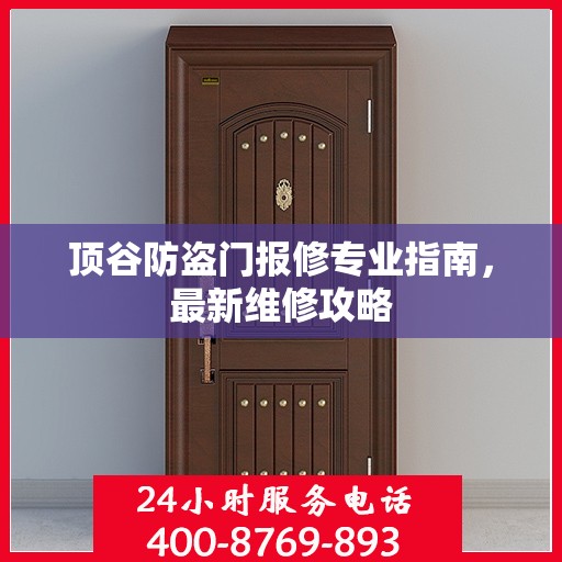 顶谷防盗门报修专业指南，最新维修攻略