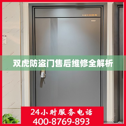 双虎防盗门售后维修全解析