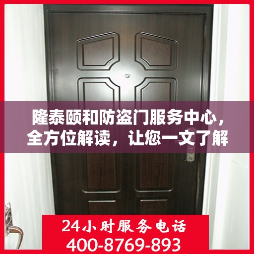 隆泰颐和防盗门服务中心，全方位解读，让您一文了解透彻