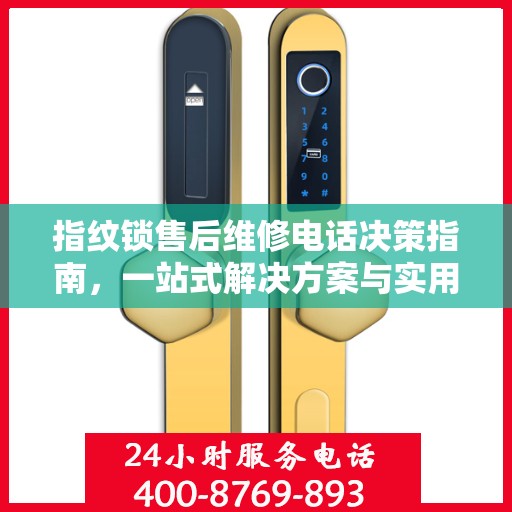 指纹锁售后维修电话决策指南，一站式解决方案与实用指南