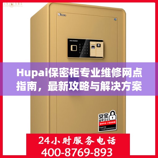 Hupai保密柜专业维修网点指南，最新攻略与解决方案