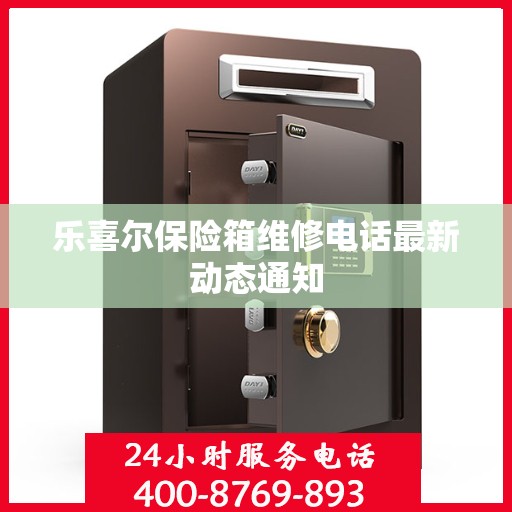 乐喜尔保险箱维修电话最新动态通知