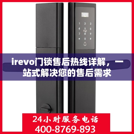 irevo门锁售后热线详解，一站式解决您的售后需求