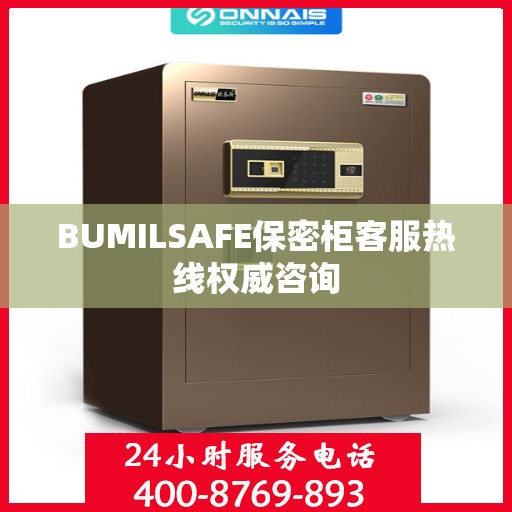 BUMILSAFE保密柜客服热线权威咨询