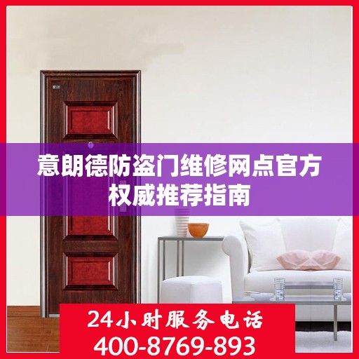 意朗德防盗门维修网点官方权威推荐指南