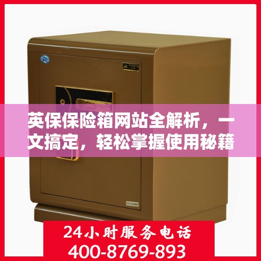 英保保险箱网站全解析，一文搞定，轻松掌握使用秘籍！