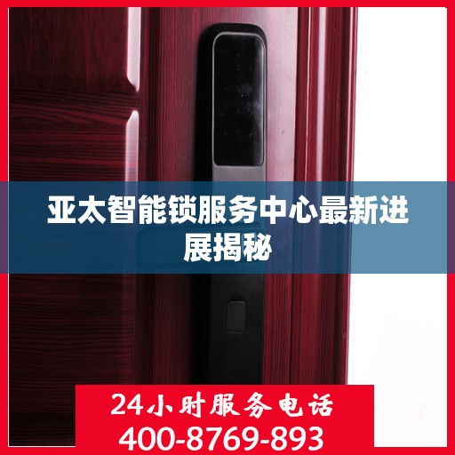 亚太智能锁服务中心最新进展揭秘