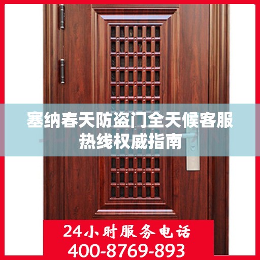 塞纳春天防盗门全天候客服热线权威指南