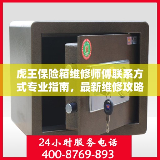 虎王保险箱维修师傅联系方式专业指南，最新维修攻略与电话指南