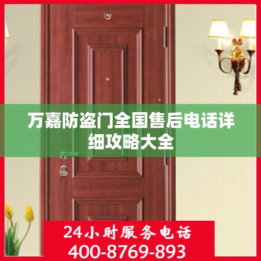 万嘉防盗门全国售后电话详细攻略大全