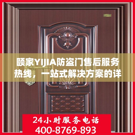 颐家YIJIA防盗门售后服务热线，一站式解决方案的详细指南