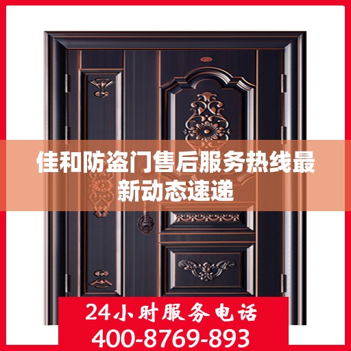 佳和防盗门售后服务热线最新动态速递