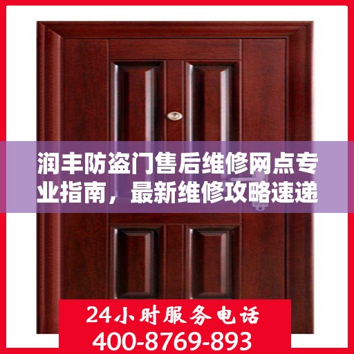 润丰防盗门售后维修网点专业指南，最新维修攻略速递