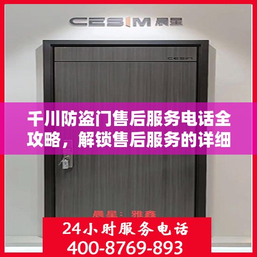 千川防盗门售后服务电话全攻略，解锁售后服务的详细细节与联系方式