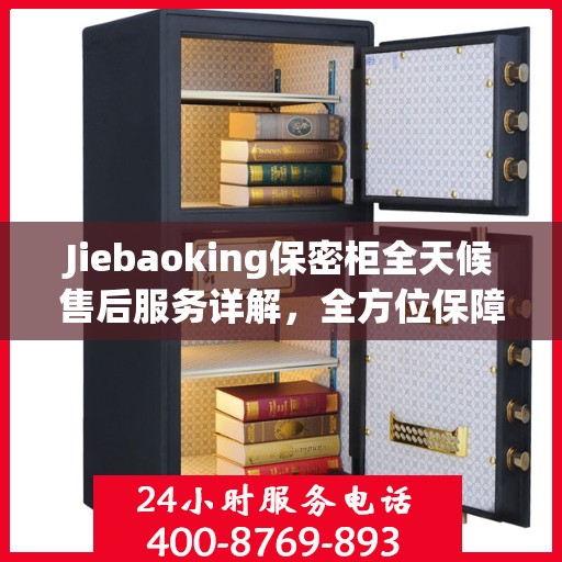 Jiebaoking保密柜全天候售后服务详解，全方位保障，贴心无忧体验