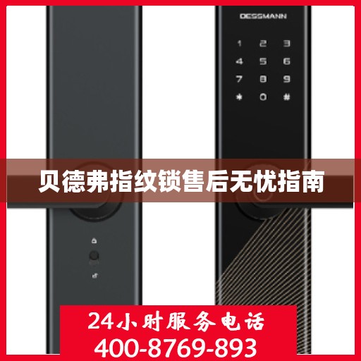贝德弗指纹锁售后无忧指南