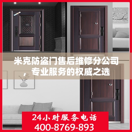 米克防盗门售后维修分公司，专业服务的权威之选
