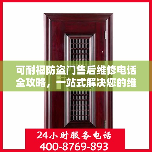可耐福防盗门售后维修电话全攻略，一站式解决您的维修需求