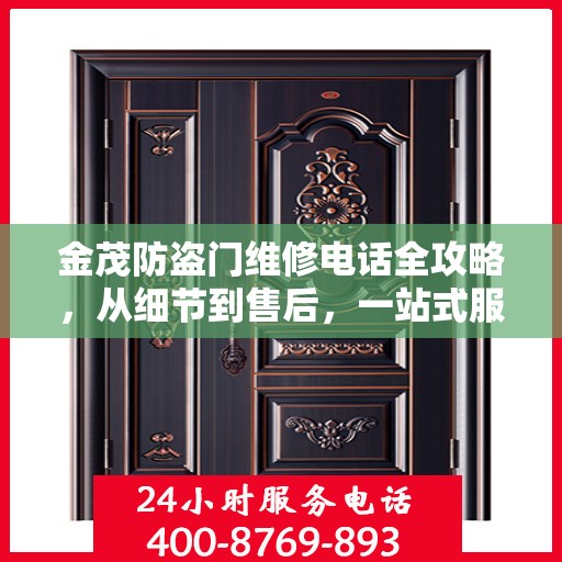 金茂防盗门维修电话全攻略，从细节到售后，一站式服务解析