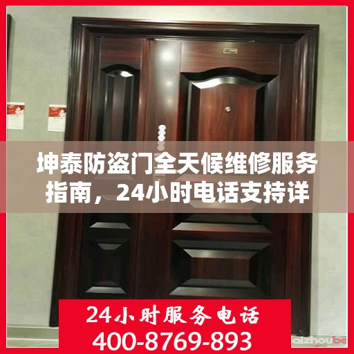 坤泰防盗门全天候维修服务指南，24小时电话支持详解