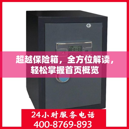 超越保险箱，全方位解读，轻松掌握首页概览