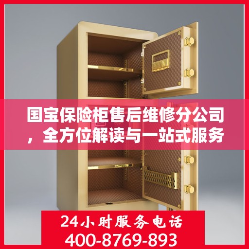 国宝保险柜售后维修分公司，全方位解读与一站式服务体验