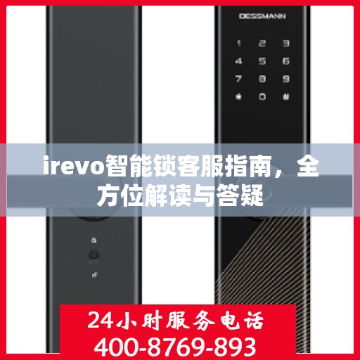 irevo智能锁客服指南，全方位解读与答疑