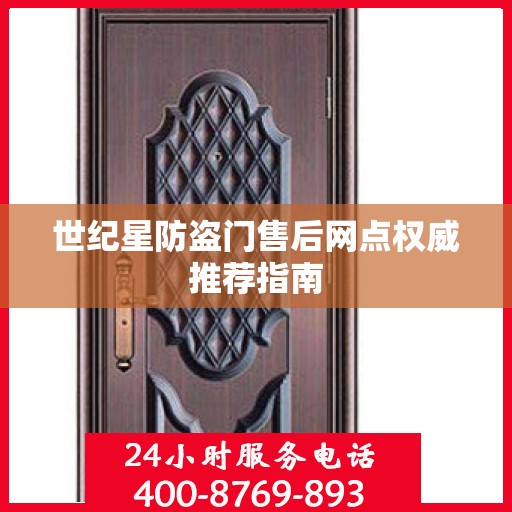 世纪星防盗门售后网点权威推荐指南