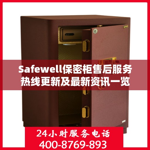 Safewell保密柜售后服务热线更新及最新资讯一览