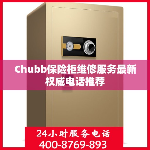 Chubb保险柜维修服务最新权威电话推荐