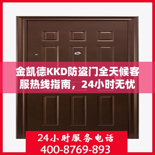 金凯德KKD防盗门全天候客服热线指南，24小时无忧服务，一文掌握