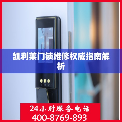 凯利莱门锁维修权威指南解析