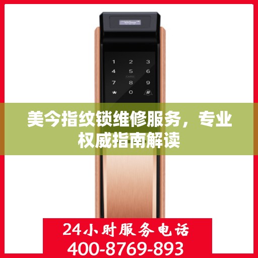 美今指纹锁维修服务，专业权威指南解读