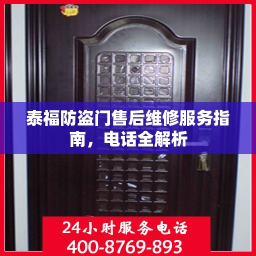 泰福防盗门售后维修服务指南，电话全解析
