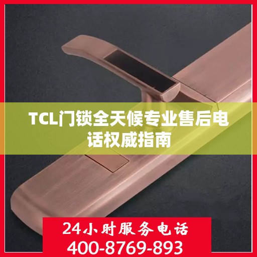 TCL门锁全天候专业售后电话权威指南
